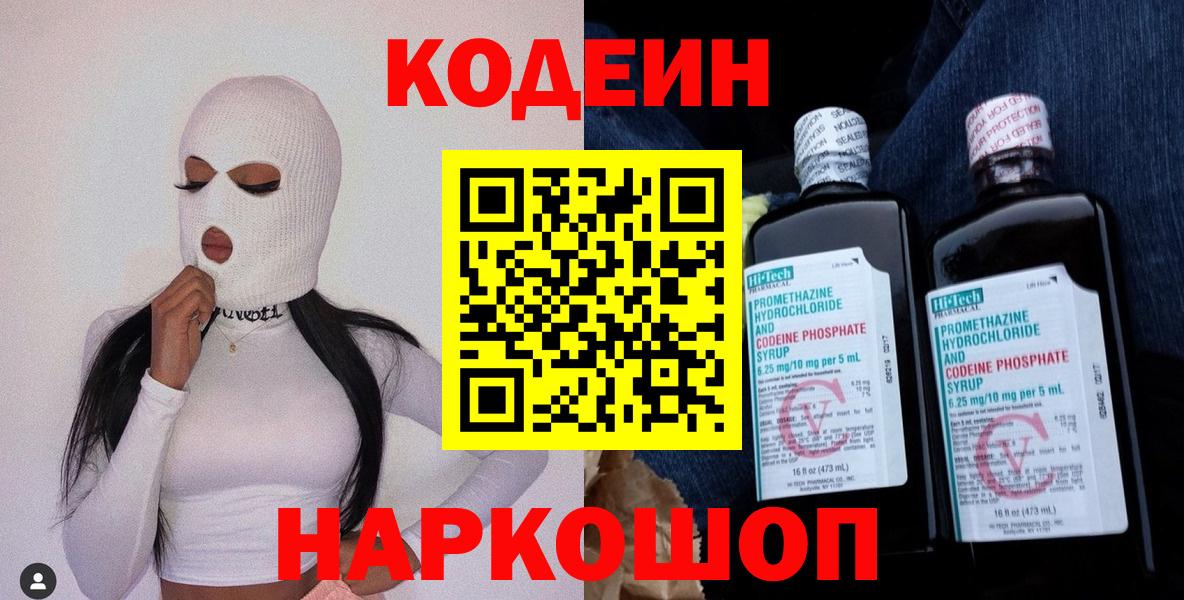 Саранск  Кодеин Purple Drank  Кодеин напиток Lean (лин)  Вход с VPN 